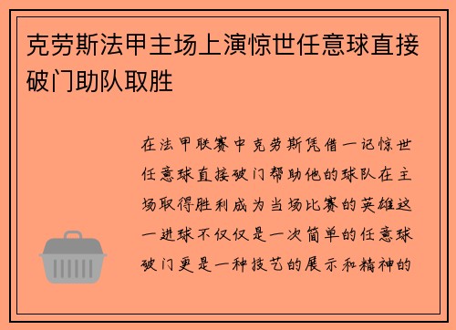 克劳斯法甲主场上演惊世任意球直接破门助队取胜