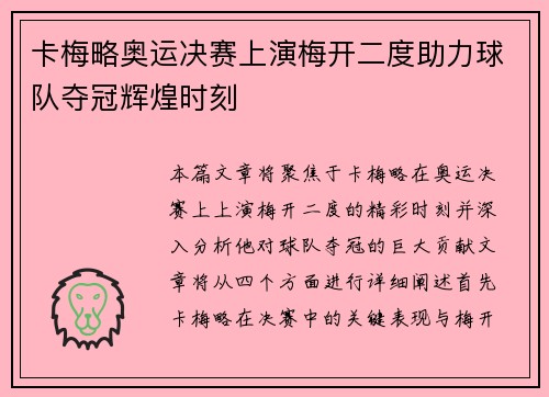 卡梅略奥运决赛上演梅开二度助力球队夺冠辉煌时刻