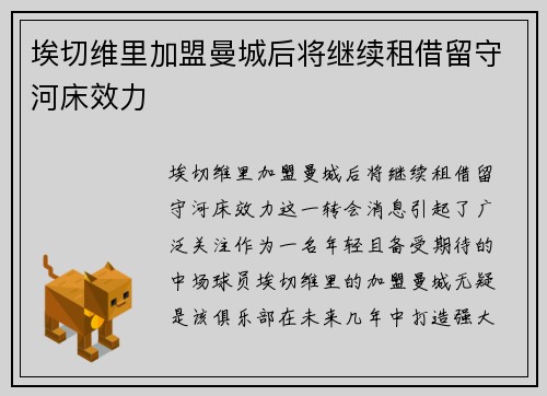埃切维里加盟曼城后将继续租借留守河床效力