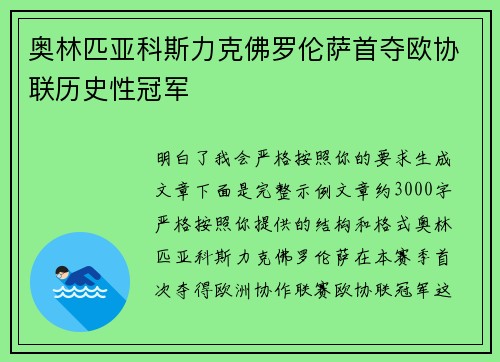 奥林匹亚科斯力克佛罗伦萨首夺欧协联历史性冠军