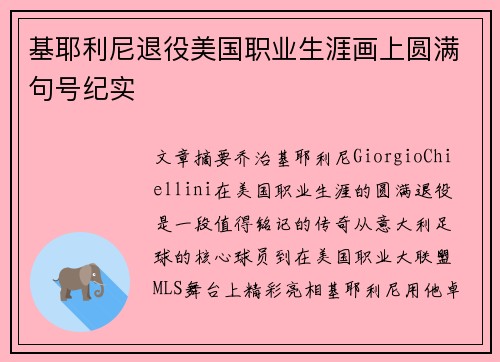 基耶利尼退役美国职业生涯画上圆满句号纪实