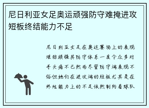 尼日利亚女足奥运顽强防守难掩进攻短板终结能力不足