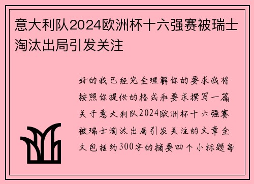 意大利队2024欧洲杯十六强赛被瑞士淘汰出局引发关注