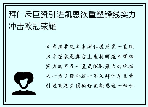 拜仁斥巨资引进凯恩欲重塑锋线实力冲击欧冠荣耀