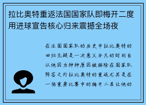 拉比奥特重返法国国家队即梅开二度用进球宣告核心归来震撼全场夜