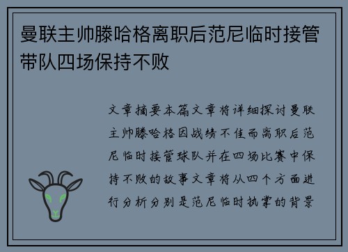 曼联主帅滕哈格离职后范尼临时接管带队四场保持不败