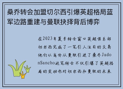 桑乔转会加盟切尔西引爆英超格局蓝军边路重建与曼联抉择背后博弈