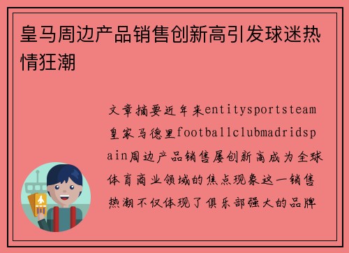 皇马周边产品销售创新高引发球迷热情狂潮