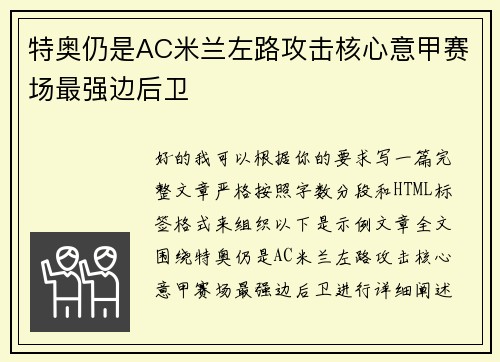 特奥仍是AC米兰左路攻击核心意甲赛场最强边后卫