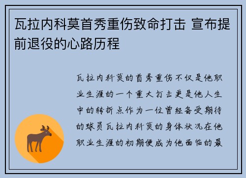 瓦拉内科莫首秀重伤致命打击 宣布提前退役的心路历程