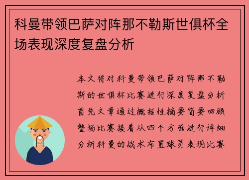 科曼带领巴萨对阵那不勒斯世俱杯全场表现深度复盘分析