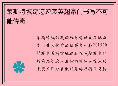 莱斯特城奇迹逆袭英超豪门书写不可能传奇