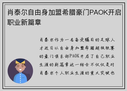 肖泰尔自由身加盟希腊豪门PAOK开启职业新篇章