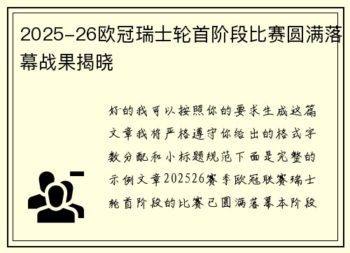 2025-26欧冠瑞士轮首阶段比赛圆满落幕战果揭晓