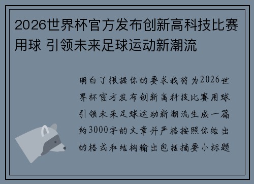 2026世界杯官方发布创新高科技比赛用球 引领未来足球运动新潮流