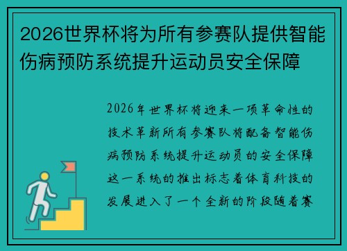 2026世界杯将为所有参赛队提供智能伤病预防系统提升运动员安全保障