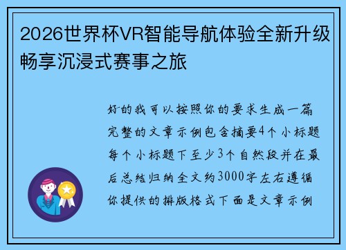 2026世界杯VR智能导航体验全新升级畅享沉浸式赛事之旅