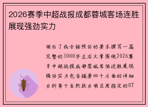2026赛季中超战报成都蓉城客场连胜展现强劲实力