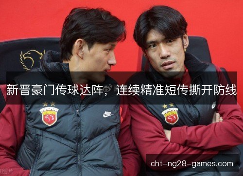 新晋豪门传球达阵，连续精准短传撕开防线
