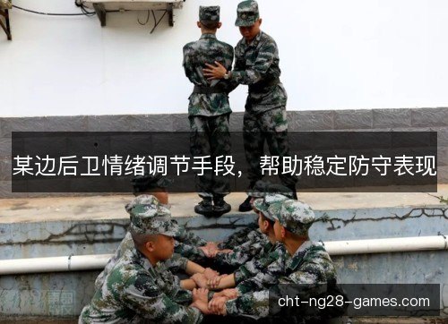 某边后卫情绪调节手段，帮助稳定防守表现
