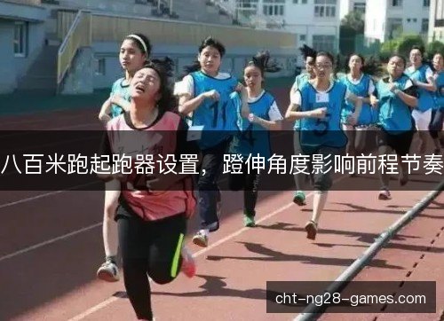 八百米跑起跑器设置，蹬伸角度影响前程节奏